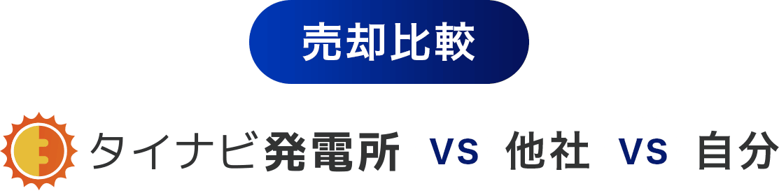 売却比較